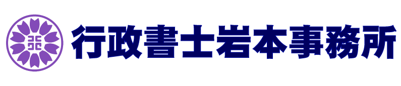 熊本の消防申請は岩本事務所